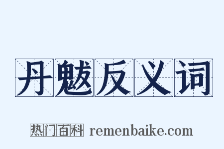 丹魃反义词是什么意思的图片